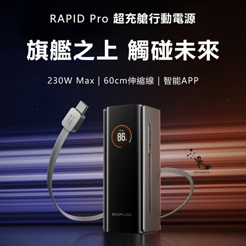 EcoFlow正浩 RAPID RPO EFHB100 230W 超充艙20000mAh自帶伸縮線行動電源72Wh 0