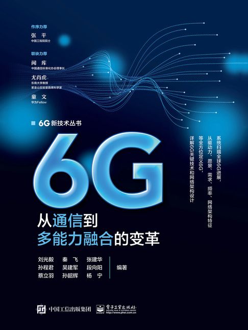 【電子書】6G：从通信到多能力融合的变革 0