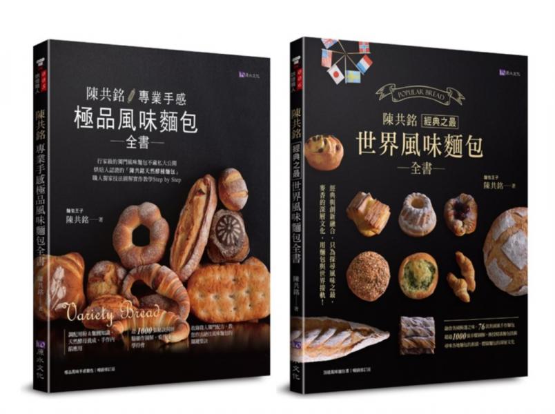 陳共銘 世界風味麵包套書(共2本)：專業手感極品風味麵包全書+經典之最世界風味麵包全書【城邦讀書花園】