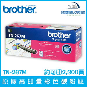 Brother TN-267M 原廠高印量洋紅色碳粉匣 約可印2,300頁