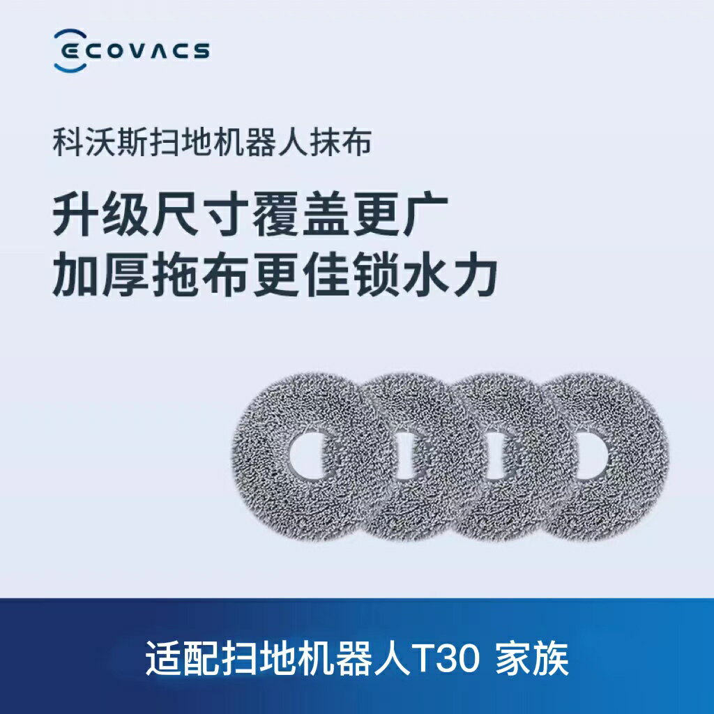 科沃斯地寶配件掃地機器人T30X2X1/T10/T20/T50/X5系列可水洗拖布