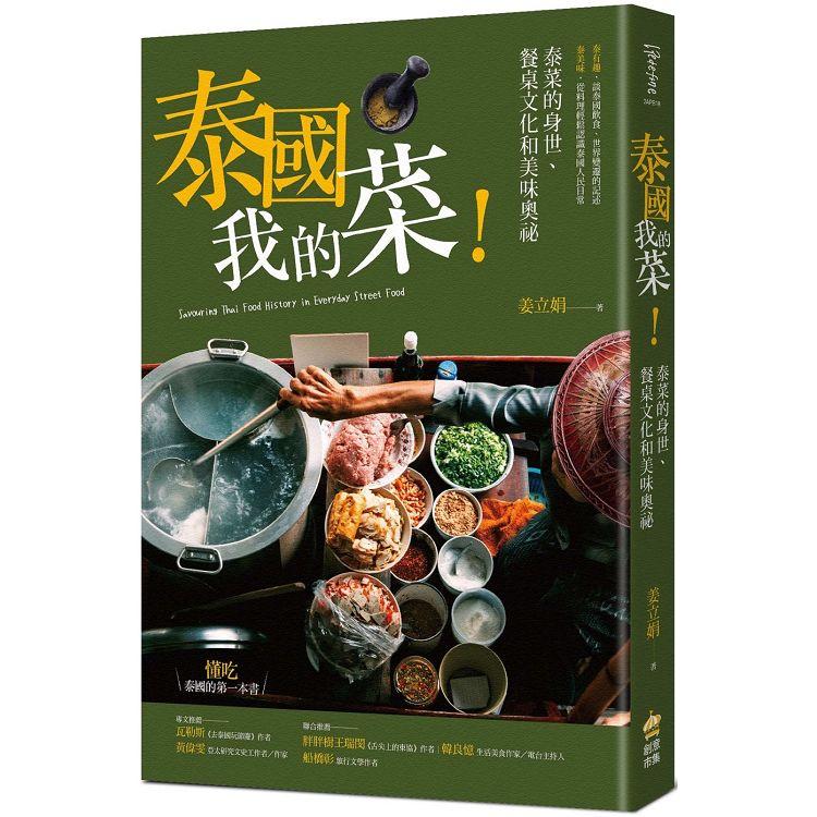 泰國我的菜！：泰菜的身世、餐桌文化和美味奧祕 | 拾書所