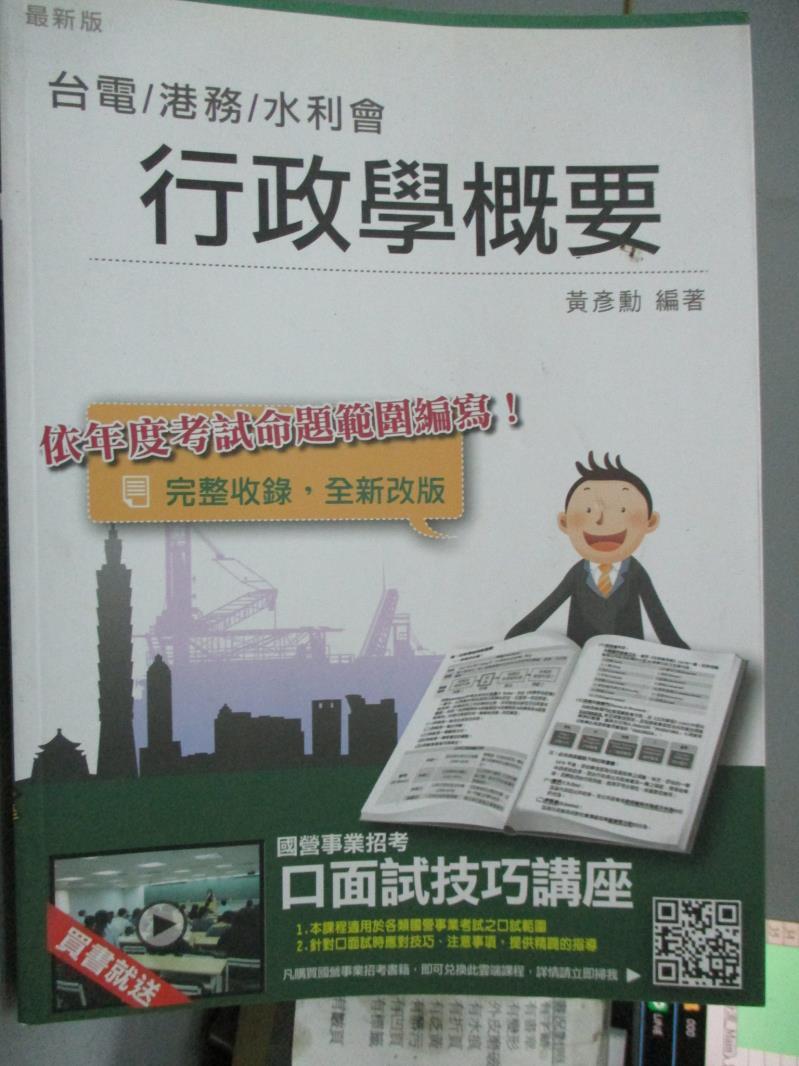 【書寶二手書T1／進修考試_PKA】行政學概要_黃彥勳