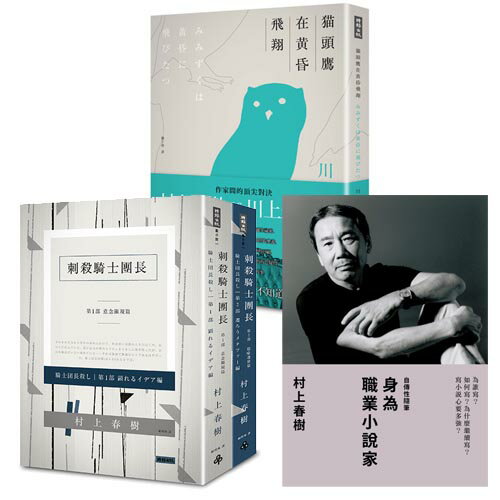 村上春樹創作四書：刺殺騎士團長 平裝套書(二冊)+身為職業小說家+貓頭鷹在黃昏飛翔+贈「2020 KAFKA貓咪年曆掛」