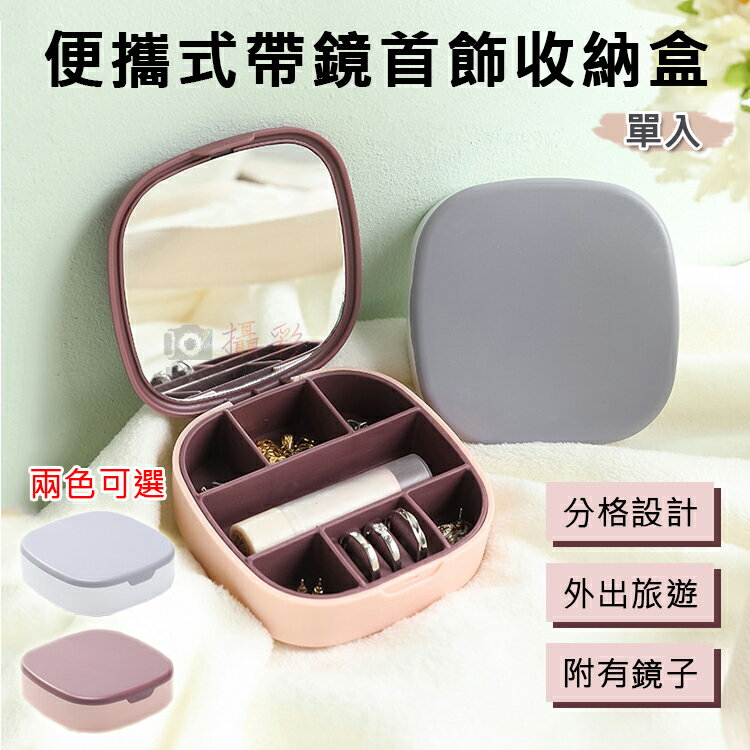 攝彩@便攜式帶鏡首飾收納盒 項鍊戒指耳環耳釘首飾盒 小飾品收納盒 鏡子 外出旅遊 精緻小巧 飾品盒 撞色 分格【全壘打★APP下單 跨店最高20%點數回饋!!】