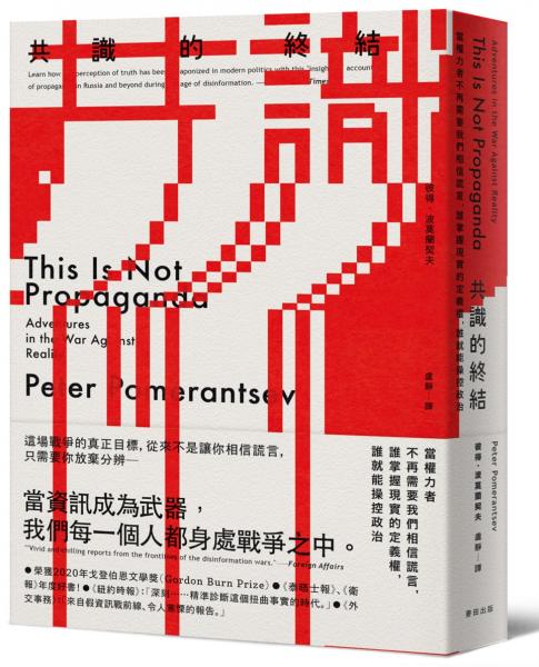 共識的終結：當權力者不再需要我們相信謊言，誰掌握現實的定義權，誰就能操控政治【城邦讀書花園】
