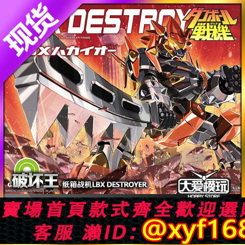 {保固一年 可打統編}現貨萬代 再版 紙箱戰機 LBX 004 破壞王 HAKAI-O 拼裝模型
