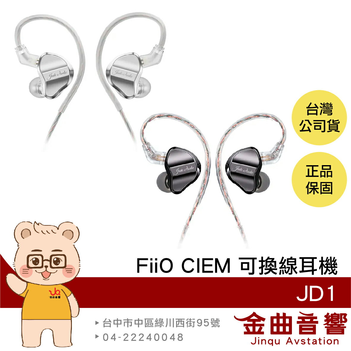 FiiO JD1 單動圈 CIEM 可換線 Hi-Res入耳式 耳機 | 金曲音響