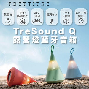 【享4%點數】TRETTITRE TreSound Q山峰氛圍燈藍芽喇叭 便攜式戶外防水喇叭 戶外露營藍芽音響 小型藍芽喇叭【限定樂天APP下單】