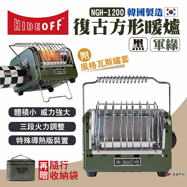 【HIDEOFF】復古方形暖爐 軍綠 黑 NGH-1200 韓國製造 取暖器 卡式瓦斯暖爐 冬天必備 露營 悠遊戶外