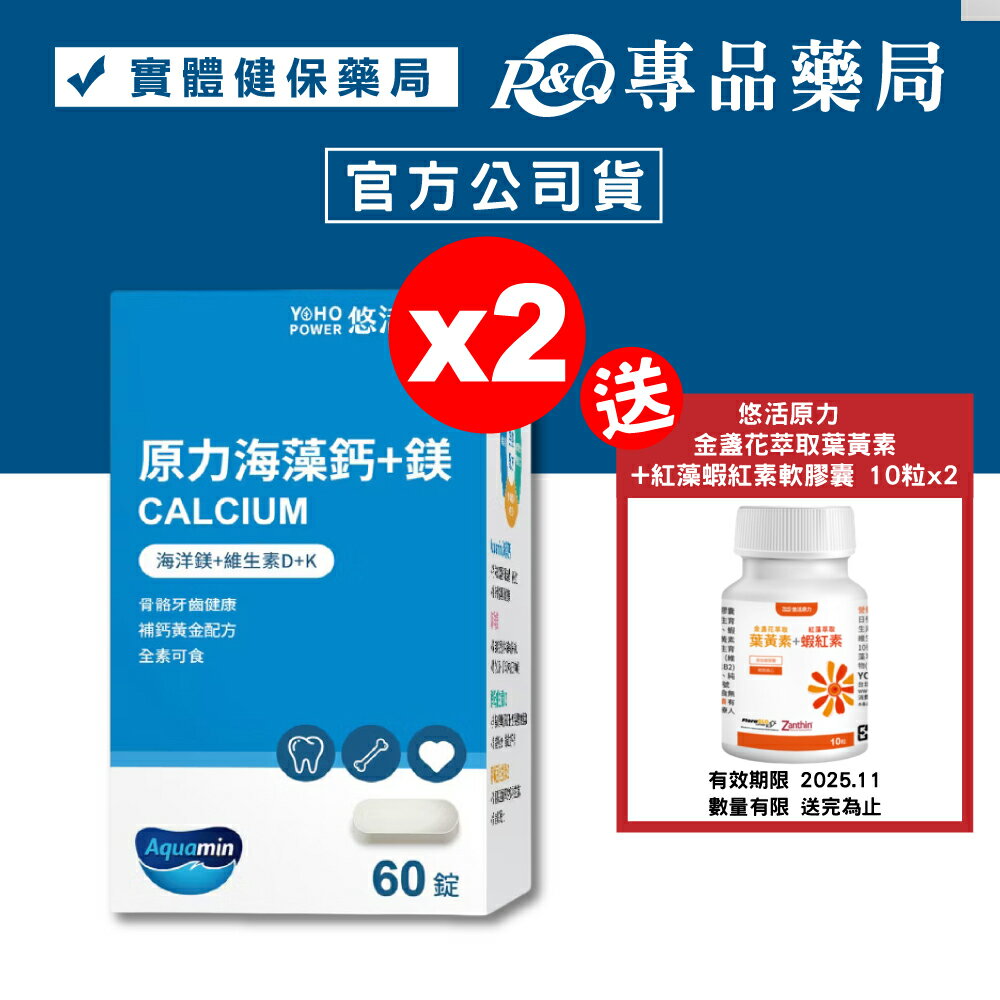 悠活原力 原力海藻鈣+鎂 60錠X2盒 (全素) 專品藥局【2023365】