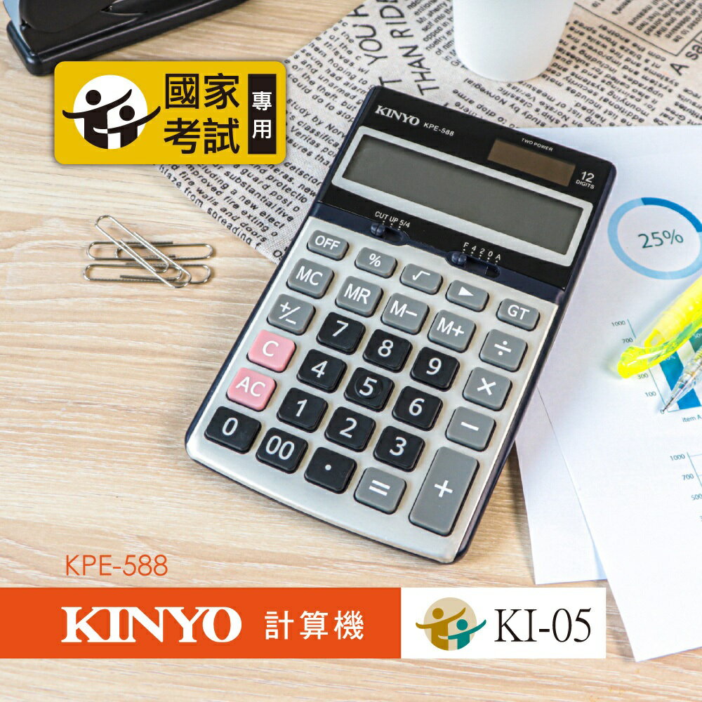 KINYO 耐嘉 KPE-588 桌上型計算機 (國家考試專用) (12位)