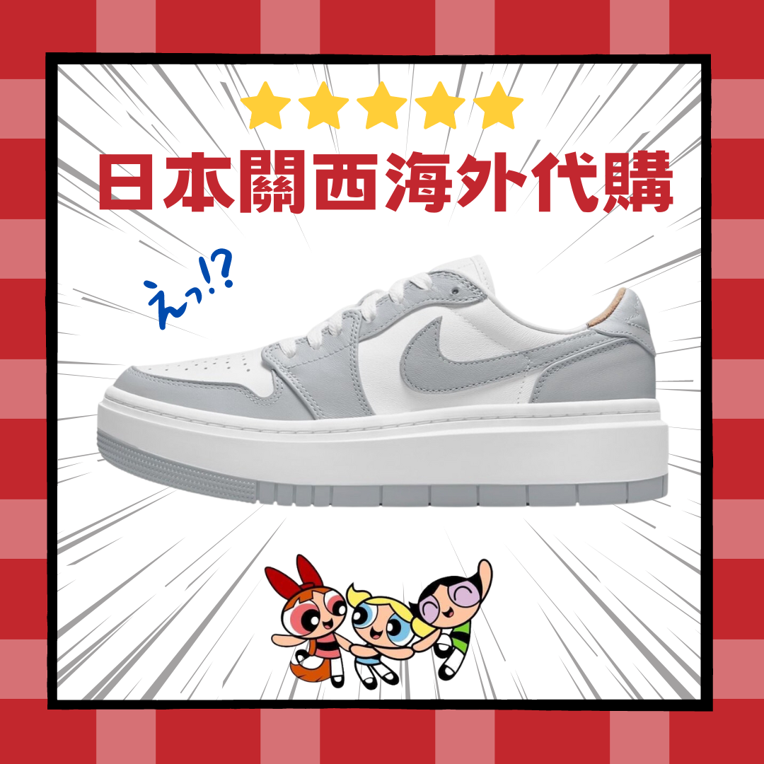 【日本海外代購】Nike Air Jordan 1 灰白 厚底 增高 DH7004-100