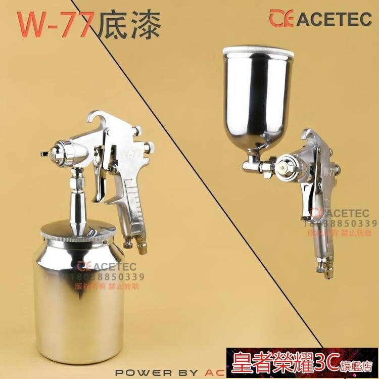 噴槍 氣動油漆W-77底漆噴槍噴漆槍上下壺汽車油漆木工傢俱噴塗繪高霧化 幸福驛站