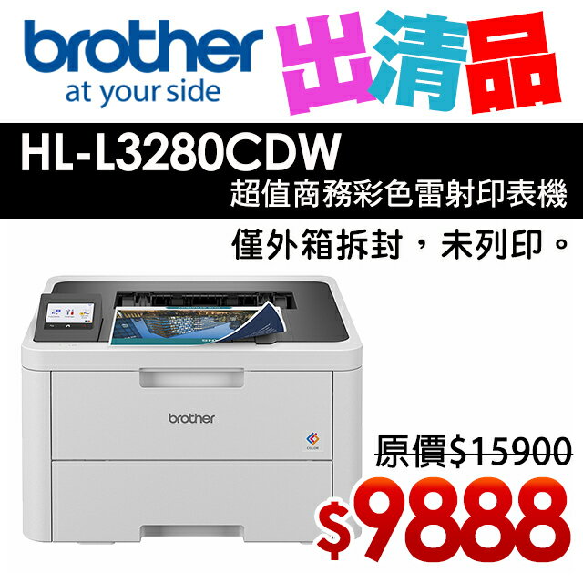 【出清品】Brother HL-L3280CDW 超值商務彩色雷射印表機(公司貨)