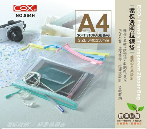 COX 三燕 864H 透明拉鍊袋 (A4) (EVA環保材質)