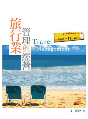 旅行業管理與經營 (3版) 江東銘著 2013 五南