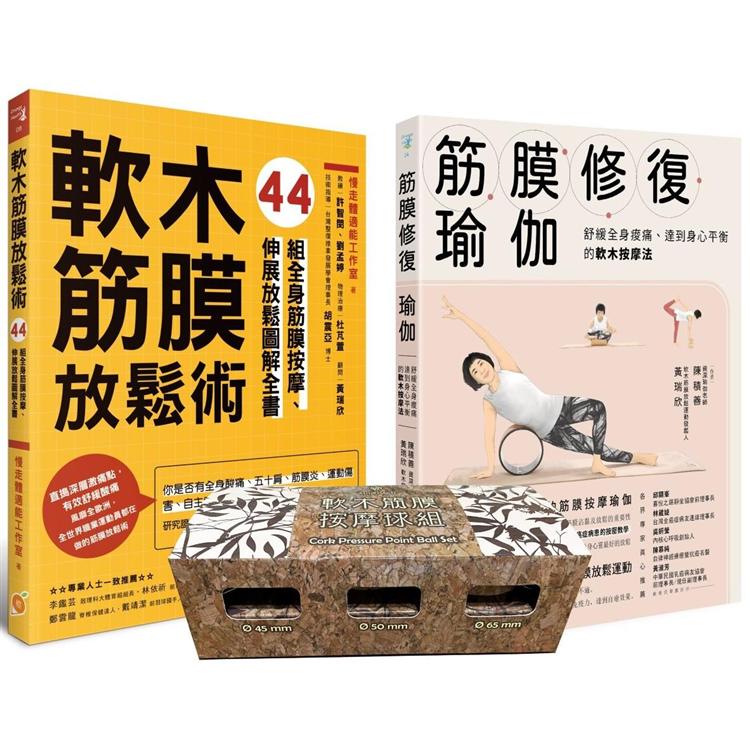 軟木筋膜按摩球套書：軟木按摩球3球組+筋膜修復瑜伽+軟木筋膜放鬆術 | 拾書所