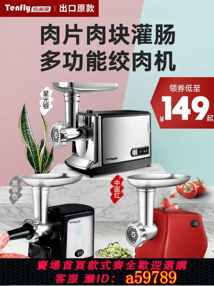 【臺灣公司 可打統編】Tenfly添美家不鏽鋼絞肉機家用電動肉餡自動灌香腸小型多功能商用