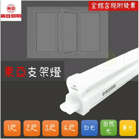 東亞 LED 支架燈 5W 10W 15W 20W 1尺 2尺 3尺 4尺 T5 可串接 層板燈 東亞照明 (A Light) 0