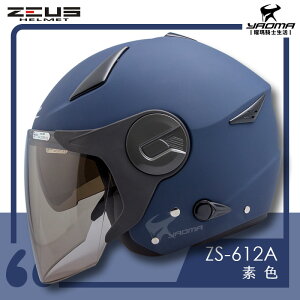 ZEUS安全帽 ZS-612A 啞光藍 素色 內藏墨鏡片 內鏡 半罩帽 3/4罩 通勤帽 耀瑪騎士機車部品