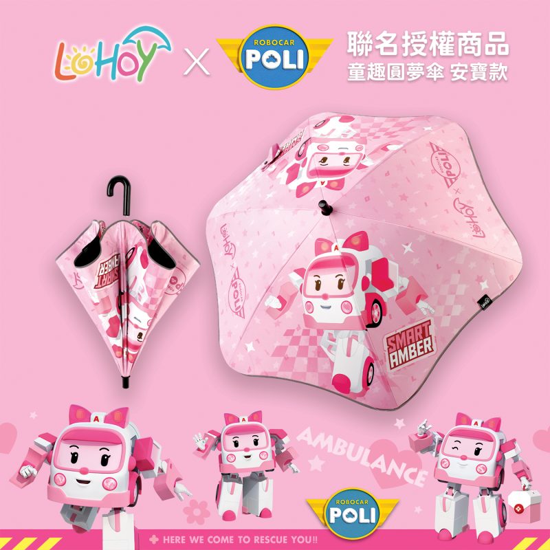 LOHOY x Poli 聯名款 兒童雨傘 創意圓角防戳傘 雨傘/晴傘 Amber