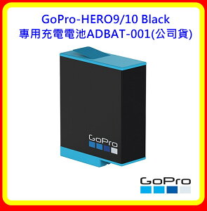 【現貨】GoPro HERO 9/10 Black專用充電電池ADBAT-001(台灣公司貨)