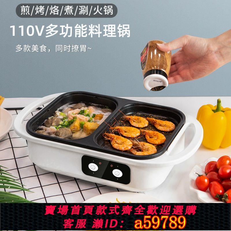 【台灣公司 可打統編】110V跨境美規烤涮一體鍋家用多功能料理鍋電烤鍋宿舍燒烤爐電火鍋