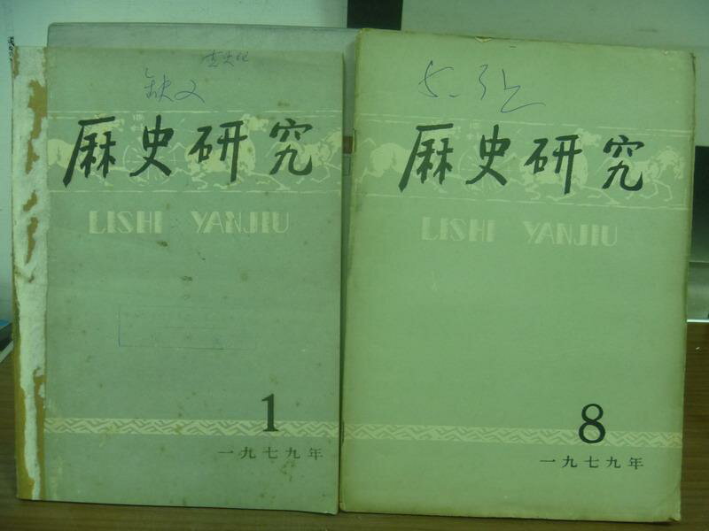 【書寶二手書T1／歷史_PDQ】歷史研究_1979/1&8月_共2本合售_簡體