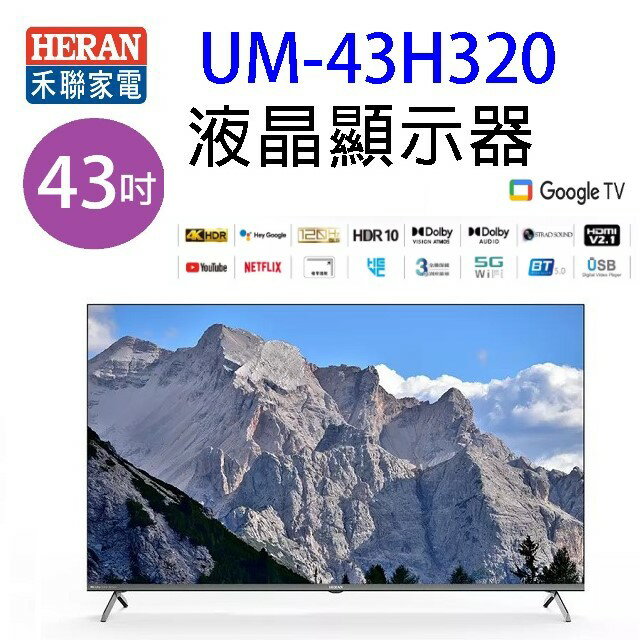 HERAN 禾聯 UM-43H320 43吋 4K Google TV U系列液晶顯示器/電視 (含運無安裝)