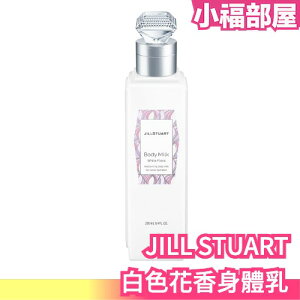 日本 JILL STUART 白色花香身體乳 250g 乳液 保濕 保養 肌膚 深層滋潤【小福部屋】