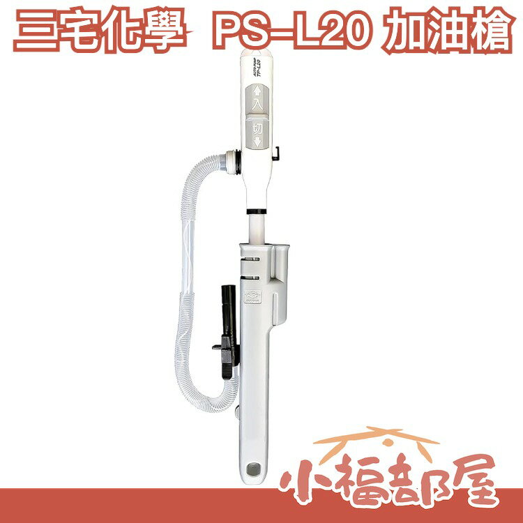 🔥現貨🔥【PS-L20】日本 三宅化學 電動加油槍 汽機車煤油暖爐(中油4公升煤油桶可用) 新款附套【小福部屋】