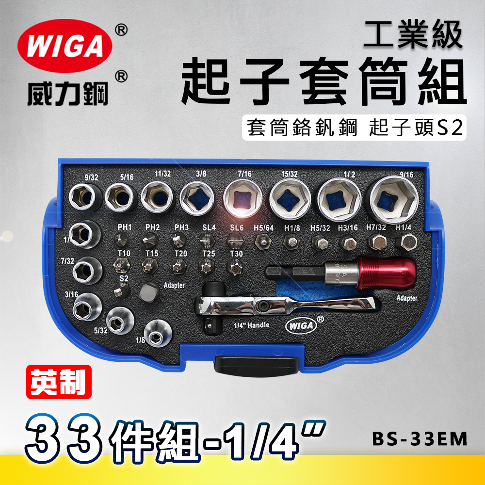 WIGA 威力鋼 BS-33EM 工業級起子套筒組(英制) [ 附磁浮快脫接桿, 可搭配電動手動使用起子或套筒]