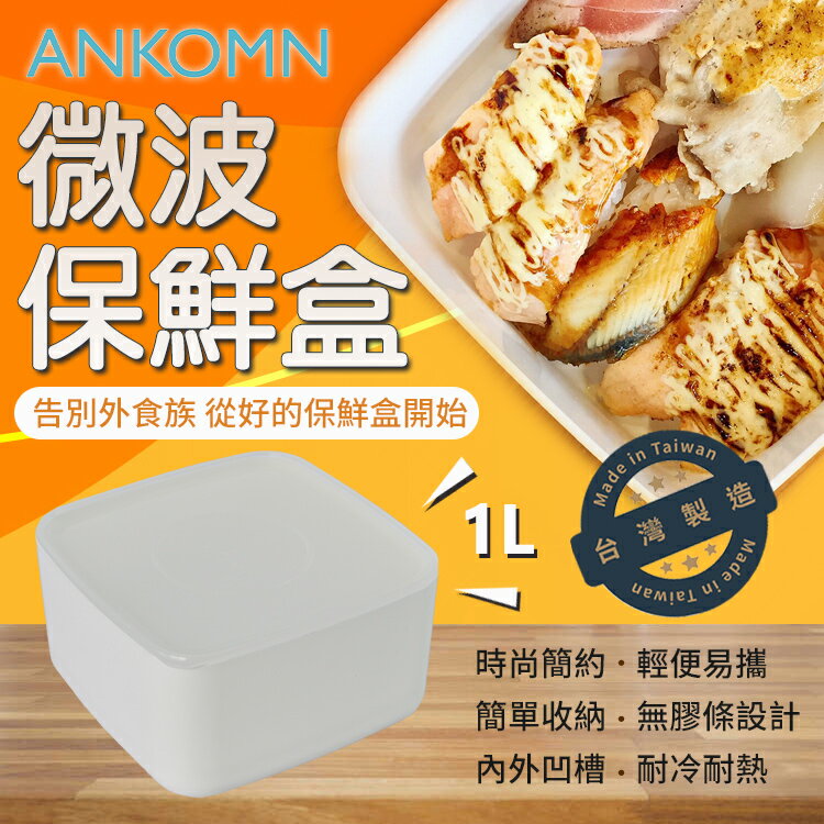 ANKOMN可微波無膠條保鮮盒 1L 不含塑化劑 無雙酚A 台灣製造 MIT 野餐盒 便當盒