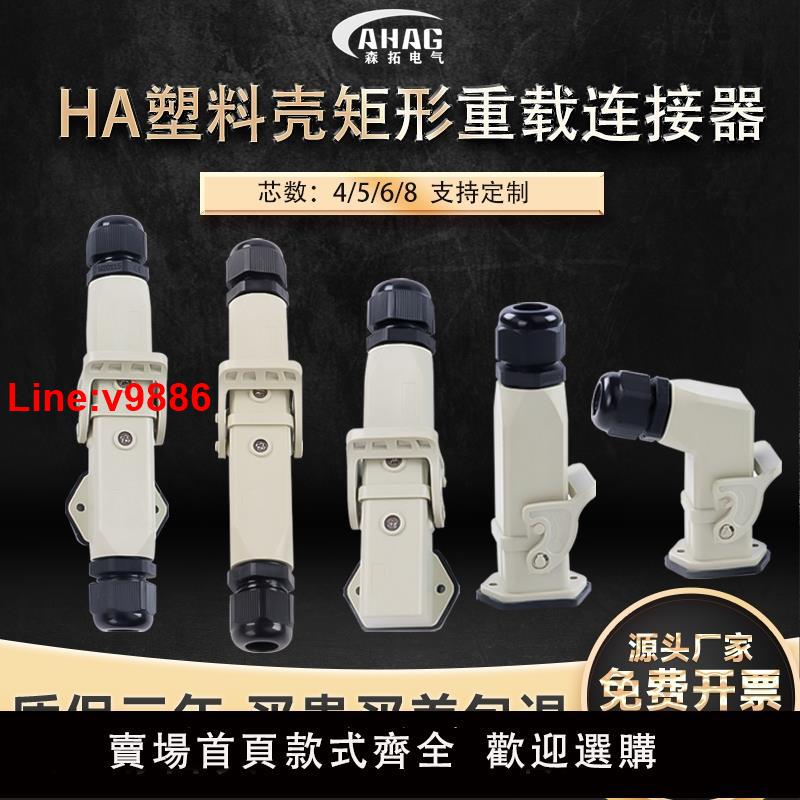 【臺灣公司 超低價】HA-003芯4芯5芯6芯8芯塑膠殼重載連接器矩形航空插頭插座公母對接