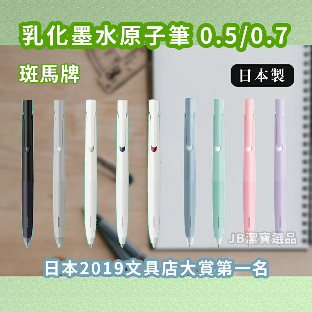 日本 Zebra 斑馬 乳化墨水原子筆 共24款 bLen 設計師聯名款 0.5/0.7 好書寫 原子筆 loft [日本製] b1