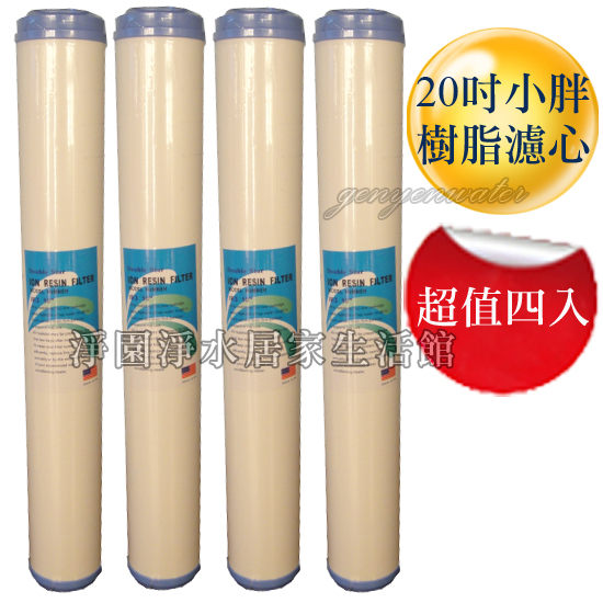 [淨園] 20英吋樹脂濾心4入特惠(全戶式水塔過濾器‧商業用專用濾心)