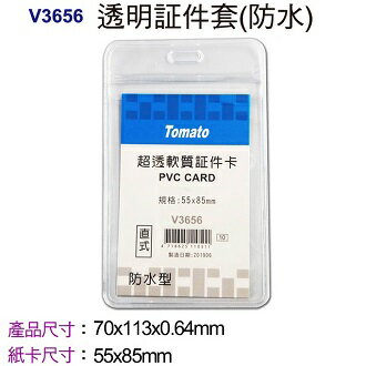 Tomato 直式透明 証件套 V3656 防水超透 36個/盒 323656