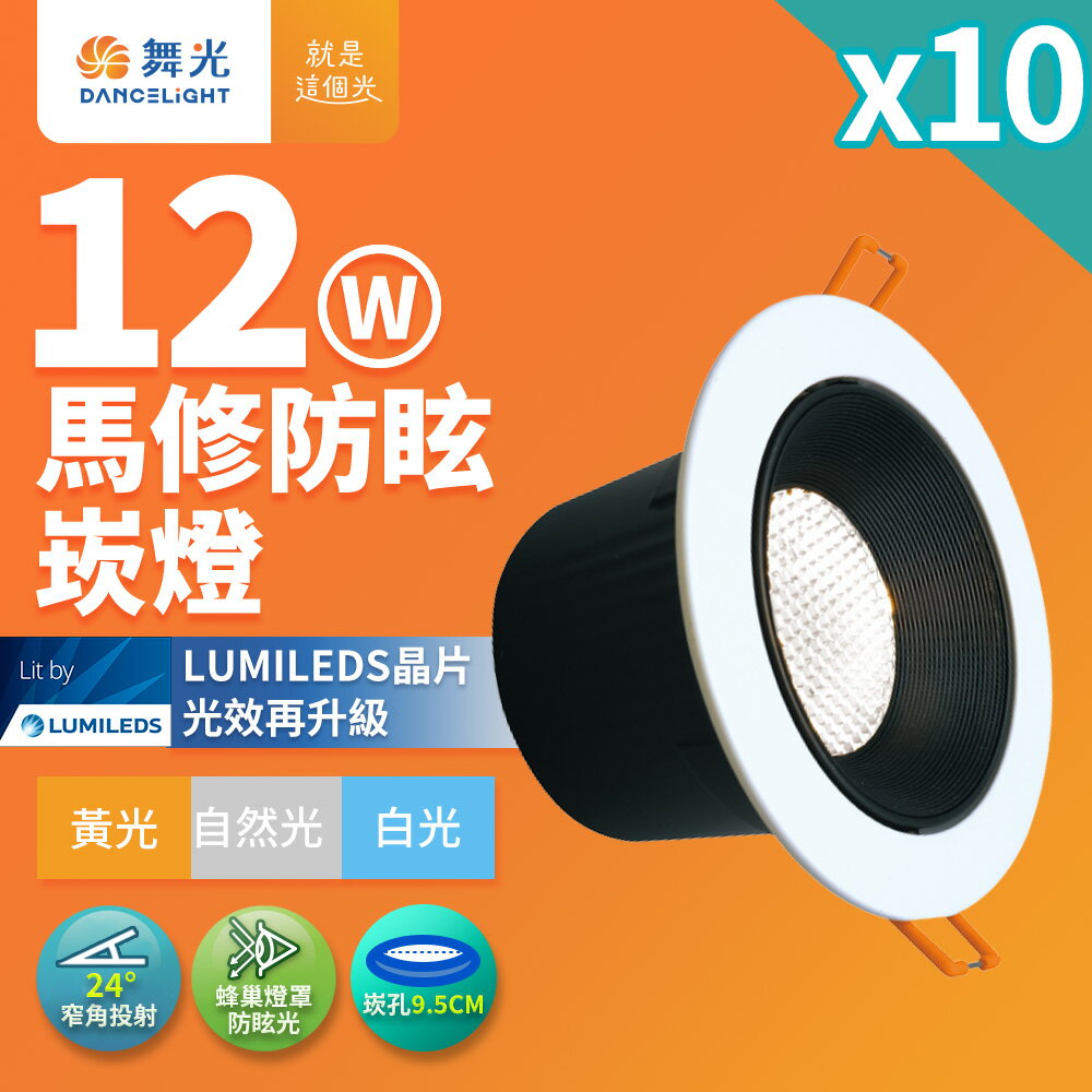 【DanceLight 舞光】10入組 12W馬修蜂巢防眩崁燈 崁孔9.5cm嵌燈 LED 坎燈 24度窄角投射(白光/黃光/自然光)