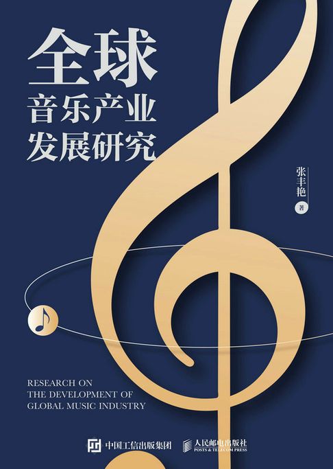 【電子書】全球音乐产业发展研究