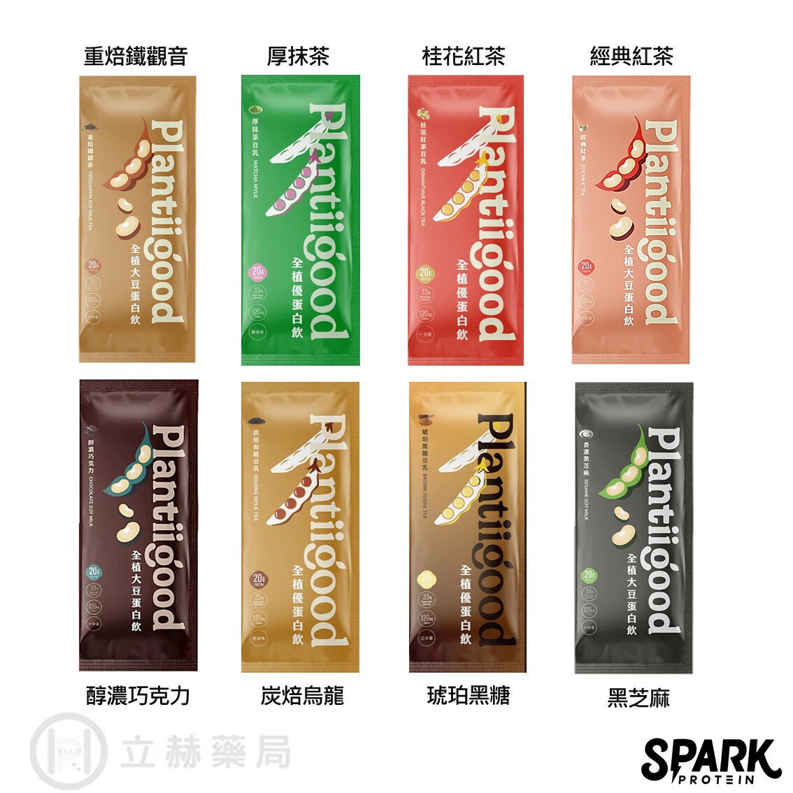 spark protein Plantiigood 全植優蛋白飲 隨手包 20g豌豆分離蛋白 低敏 純素可食【立赫藥局】