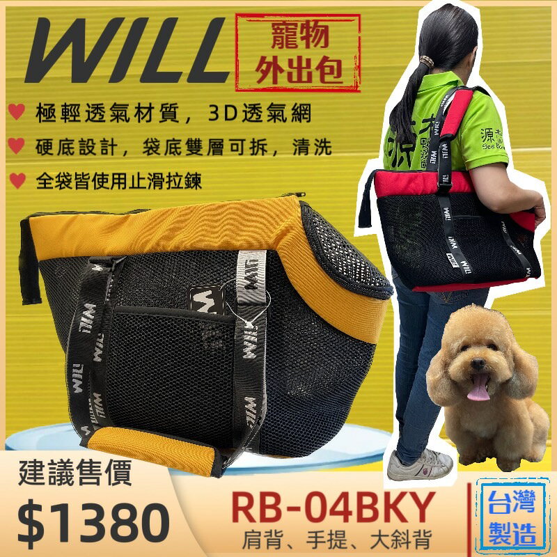 ✪四寶的店n✪附發票~RB 04 BK 小型犬包 黃色 will 寵物 手提袋 犬 狗 貓 外出包 輕巧包 雨罩