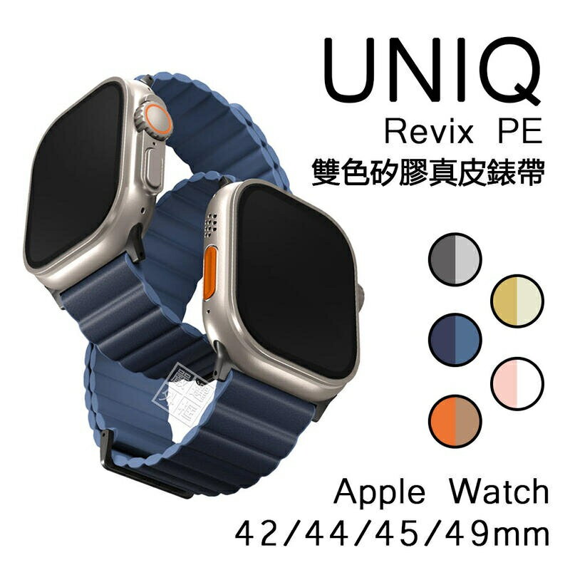 【嚴選外框】 Apple Watch 42 / 44 / 45 / 49 mm UNIQ 磁吸 錶帶 真皮錶帶 矽膠錶帶