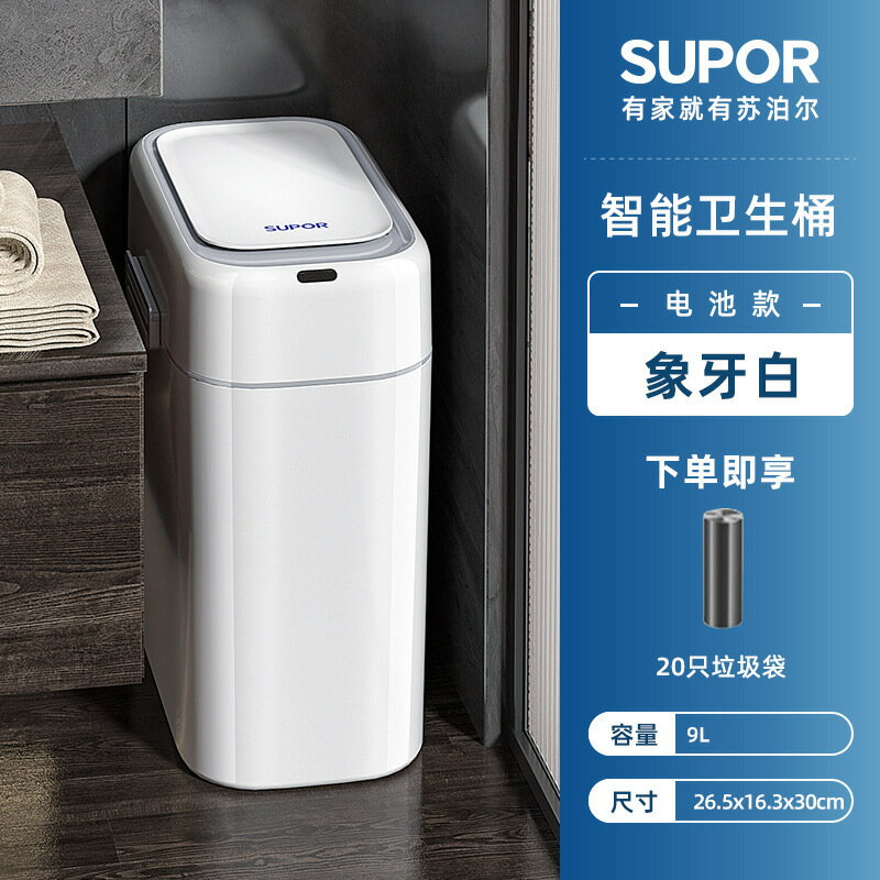 蘇泊爾 智慧感應夾縫垃圾桶衛生間浴室防水垃圾桶小白桶9L【宜家良品百貨】