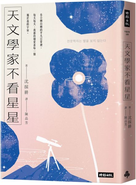天文學家不看星星：《知道也沒什麼用的神秘人類雜學辭典》天文學家，愛自己也愛宇宙的方法【城邦讀書花園】