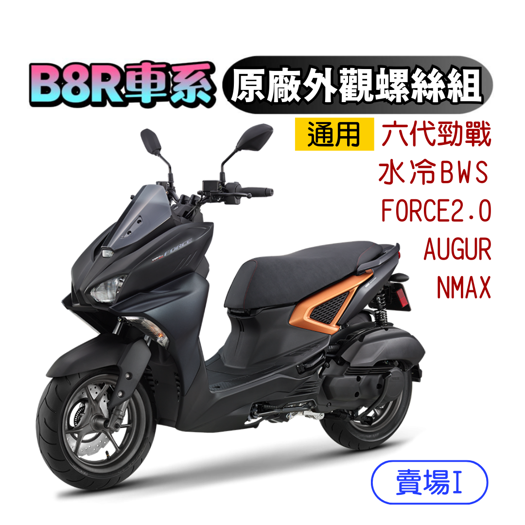 SOMOTO臺灣製造 B8R全車螺絲套裝組 白鐵/鍍鈦/鍍黑化 適用FORCE 2.0/AUGUR/NMAX 土除/卡鉗/空濾/排骨/避震/排氣管
