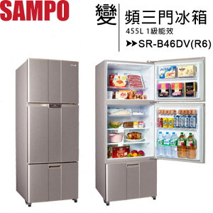 SAMPO 聲寶 455L 1級能效變頻三門冰箱 SR-B46DV(R6)◆送14吋電風扇【樂天APP下單9%點數回饋】