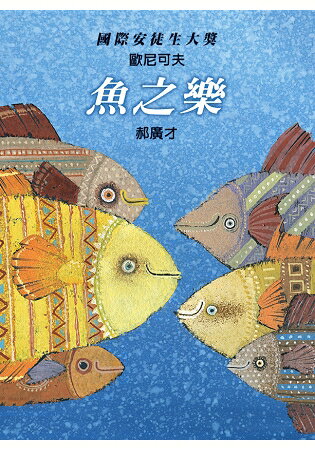 魚之樂 | 拾書所