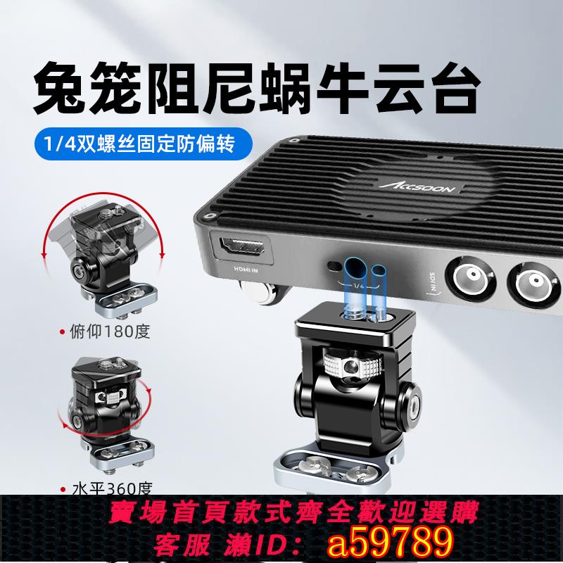 【臺灣公司 可打統編】佰納迪諾金屬蝸牛小雲臺可調阻尼監視器支架套件固定兔籠HDMI理線器雲臺