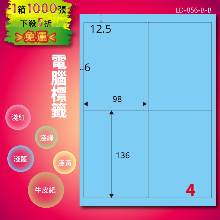 《勁媽媽商城》龍德 電腦標籤紙 4格 LD-856-B-B 淺藍 1000張 影印 雷射 噴墨 貼紙